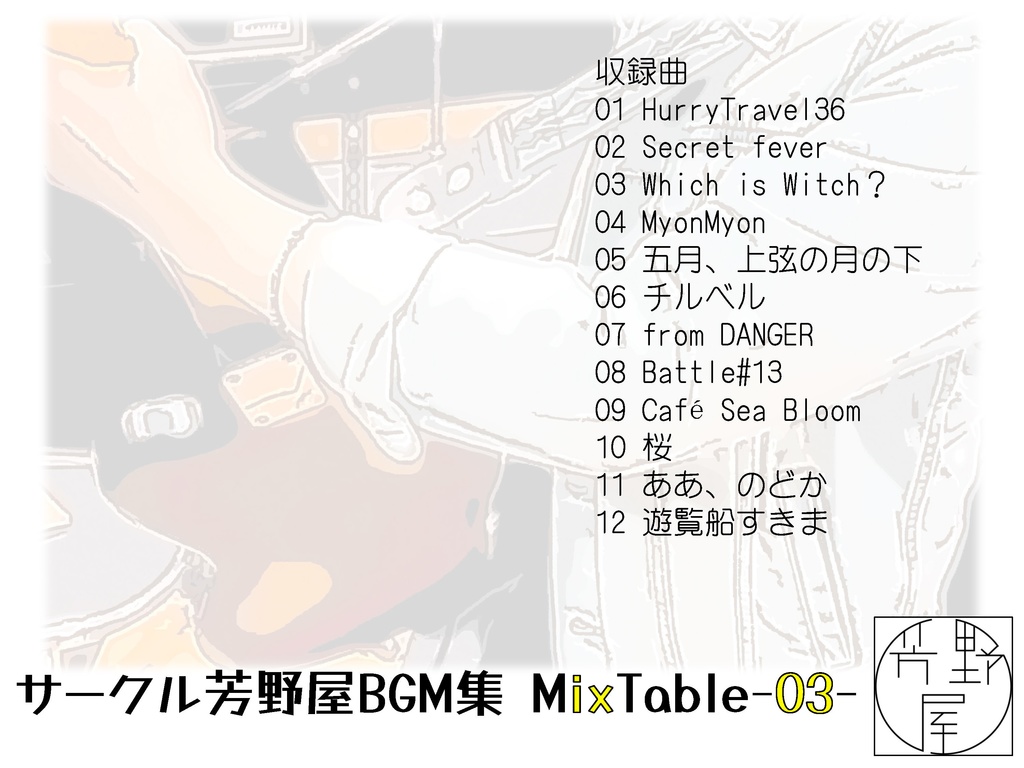 TRPG用BGM集 MixTable-03-