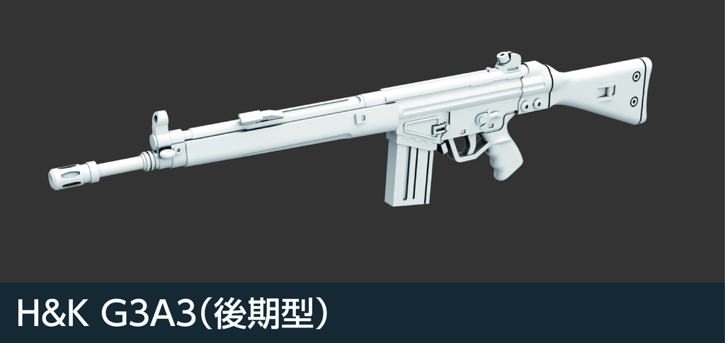 1/35 現用小火器シリーズ H&K G3シリーズ