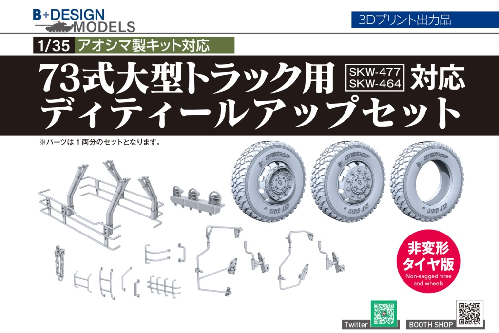 73式大型トラック ディティールアップパーツ