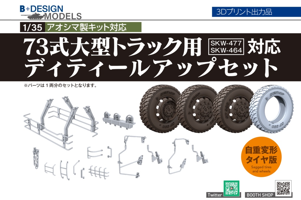 73式大型トラック ディティールアップパーツ