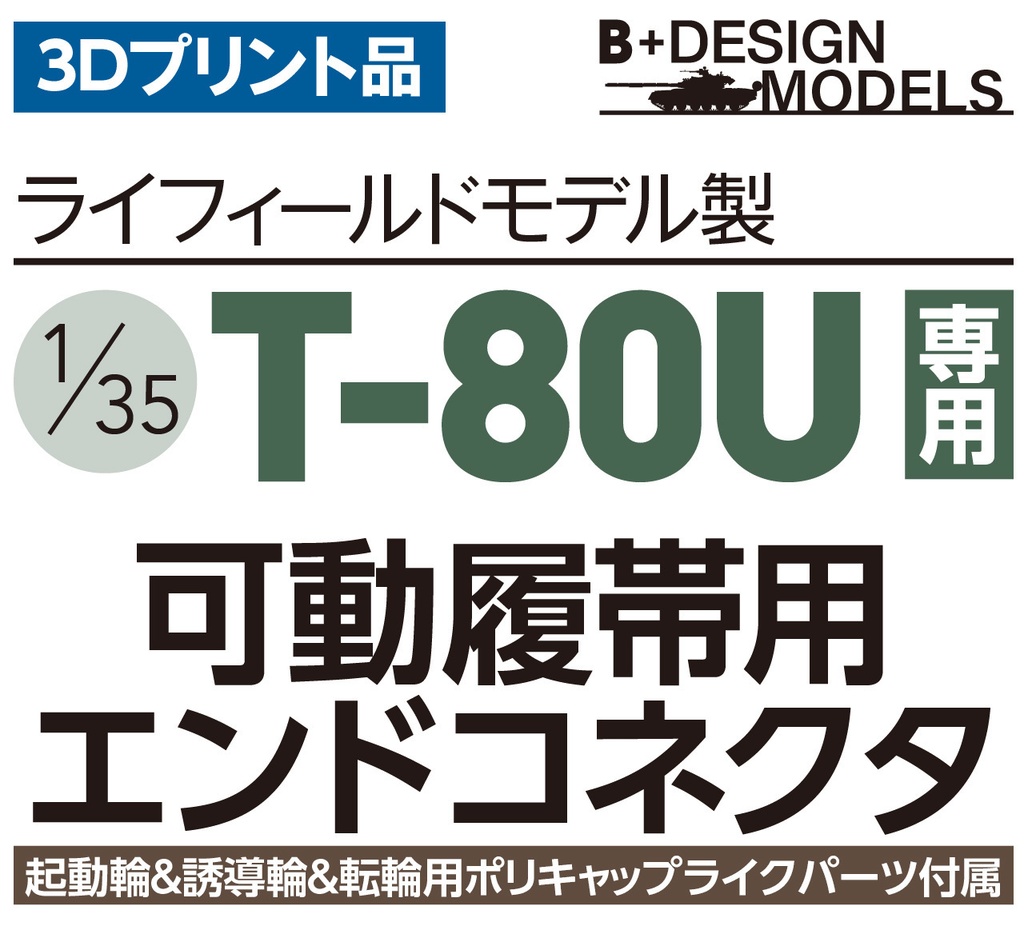 【ライフィールドモデル社製専用】1/35 T-80Uシリーズ用可動履帯用コネクターエンド
