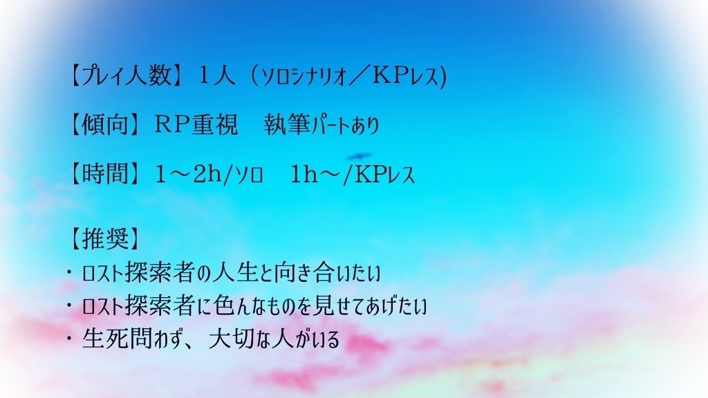 CoC6版『天国にはまだ早い』KPレス/ソロ版有