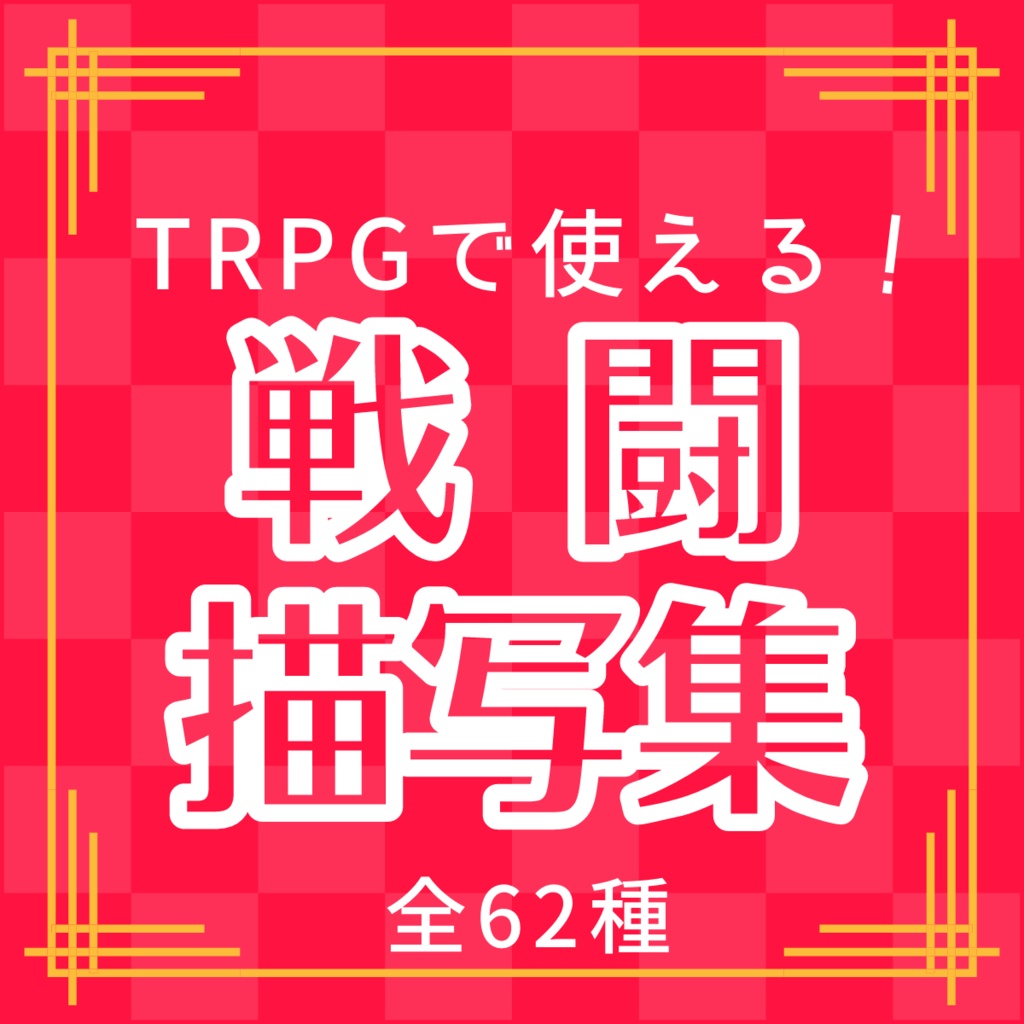 【TRPG】TRPGで使える!戦闘描写集
