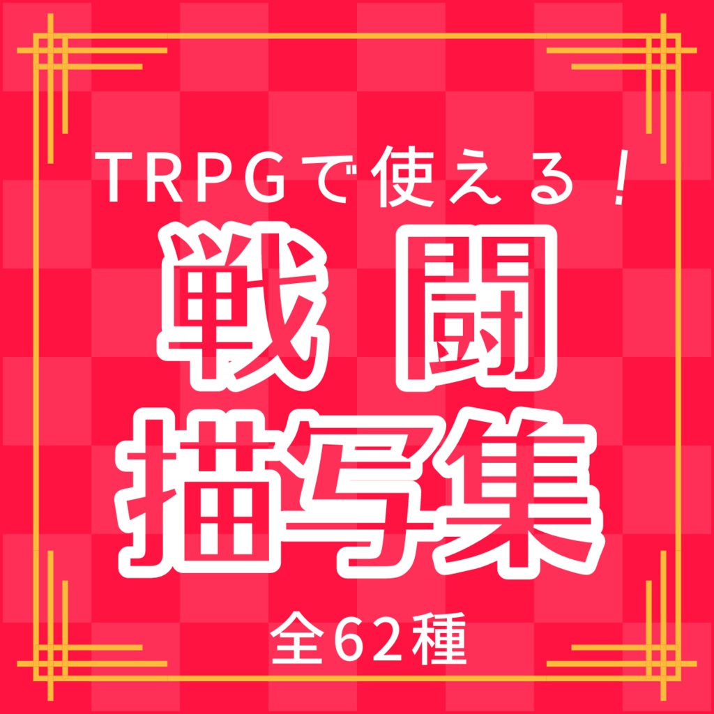 【TRPG】TRPGで使える！戦闘描写集