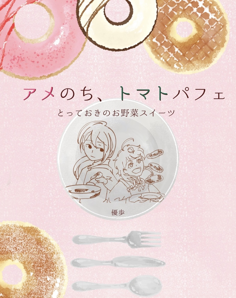 アメのち、トマトパフェ　とってきのお野菜スイーツ