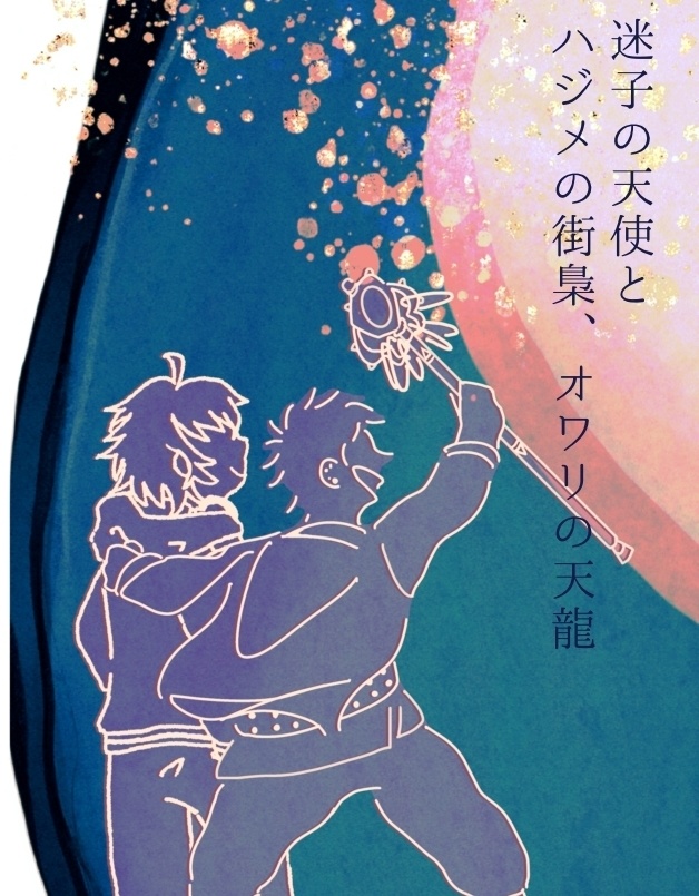 迷子の天使とハジメの街梟、オワリの天龍2