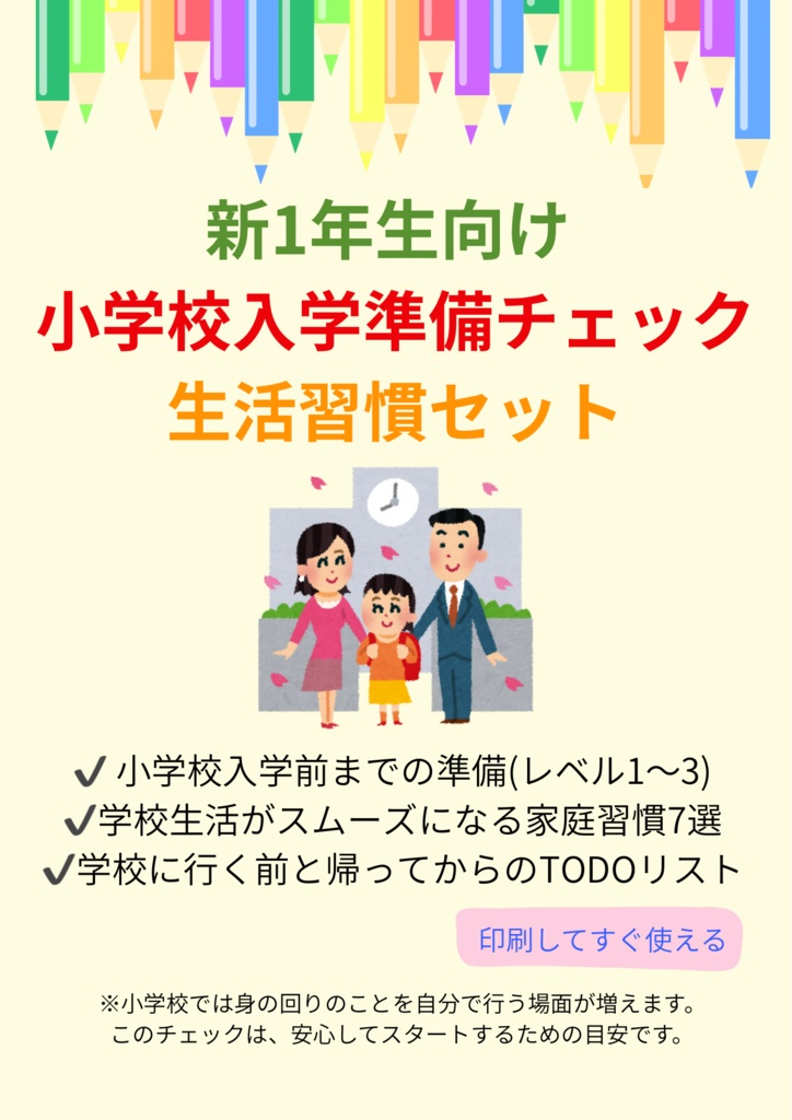 「新1年生 入学準備チェックリスト＆生活習慣ワークシート7枚セット（PDF）