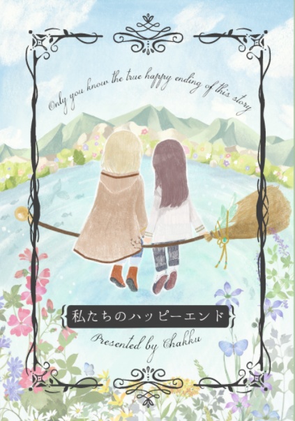 私たちのハッピーエンド【ルチ晶♀】