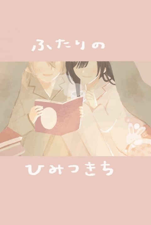 ふたりのひみつきち【ルチ晶♀】