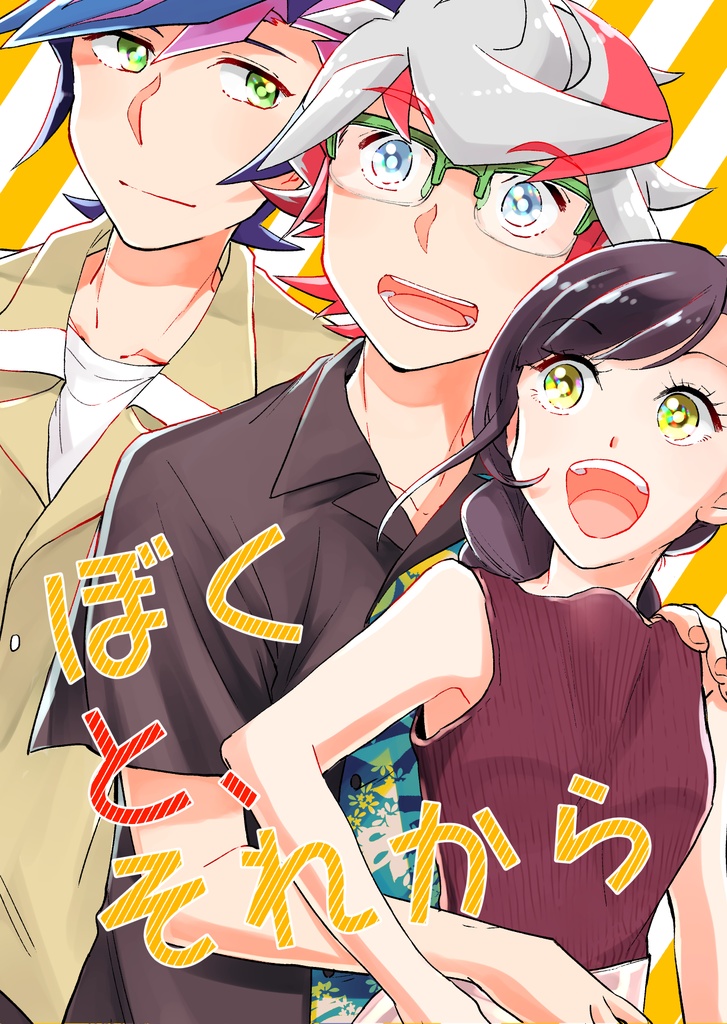 【俺タンVS新刊】ぼくと、それから