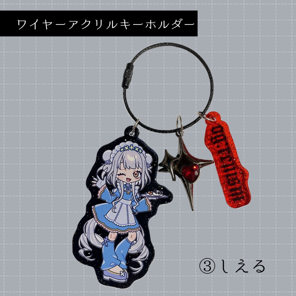 ワイヤーアクリルキーホルダー