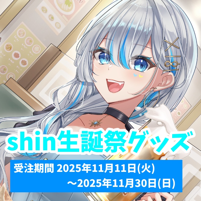 【2025年】shin生誕祭グッズ
