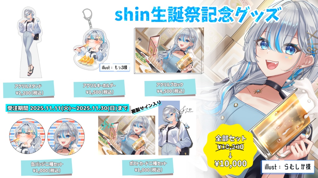 【2025年】shin生誕祭グッズ