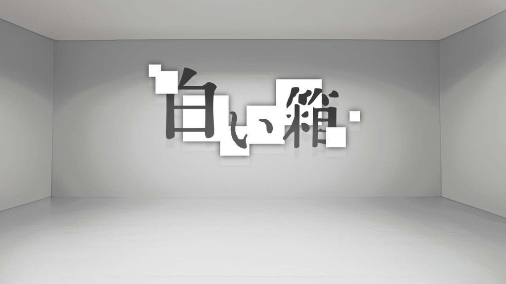 白い箱(無償版)