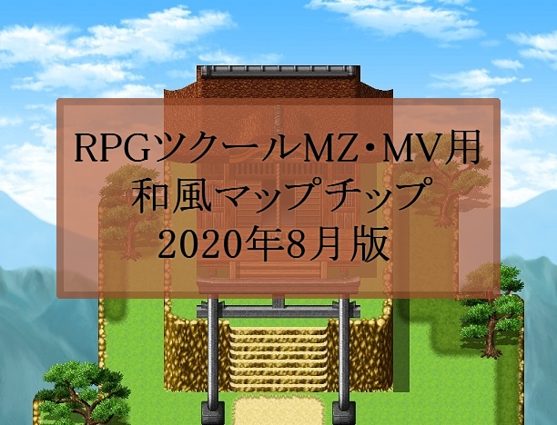 Rpgツクールmz Mv用 和風マップチップ ブーソンの和風素材置き場 Booth