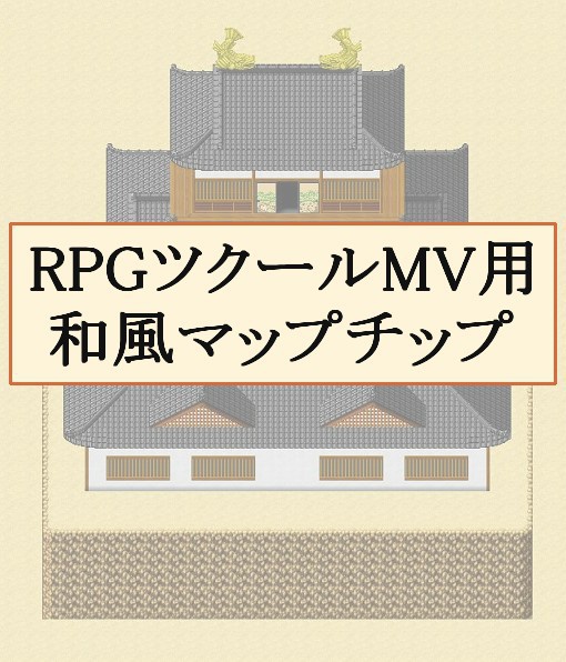 RPGツクールMV用 和風マップチップ(H29.7.3更新)