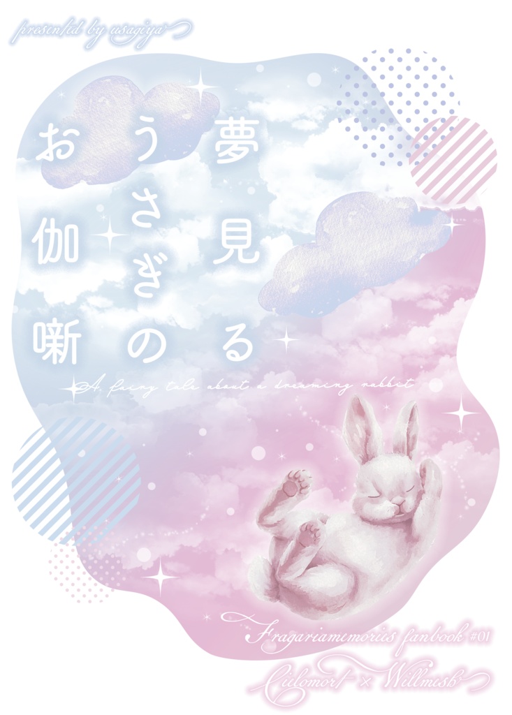 夢みるうさぎの御伽話