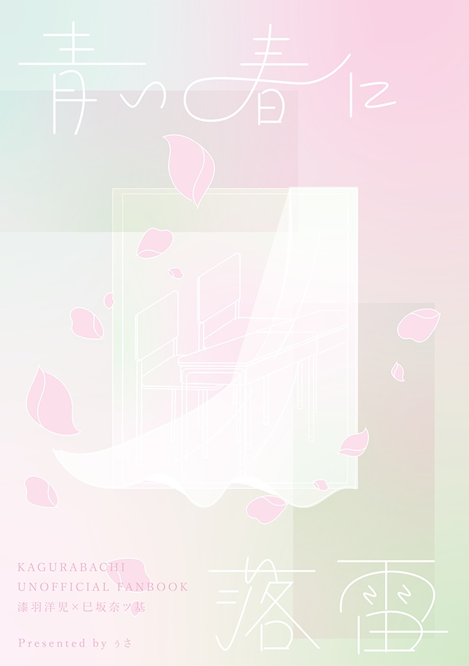 青い春に落雷