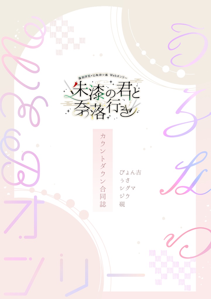 うるなつWEBオンリー開催記念カウントダウン合同誌