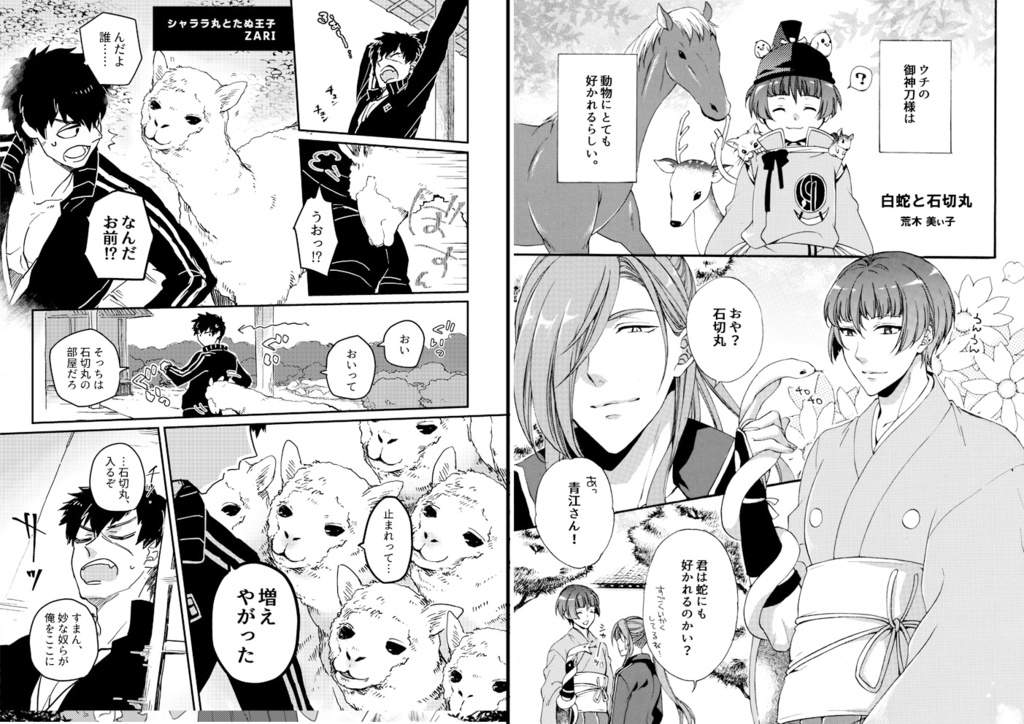 御神刀さまと鳥獣ふれあい大縁日~石切丸と動物交流アンソロジー~