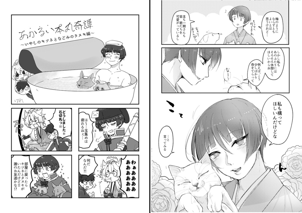 御神刀さまと鳥獣ふれあい大縁日~石切丸と動物交流アンソロジー~