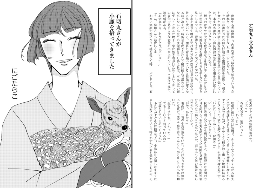 御神刀さまと鳥獣ふれあい大縁日~石切丸と動物交流アンソロジー~