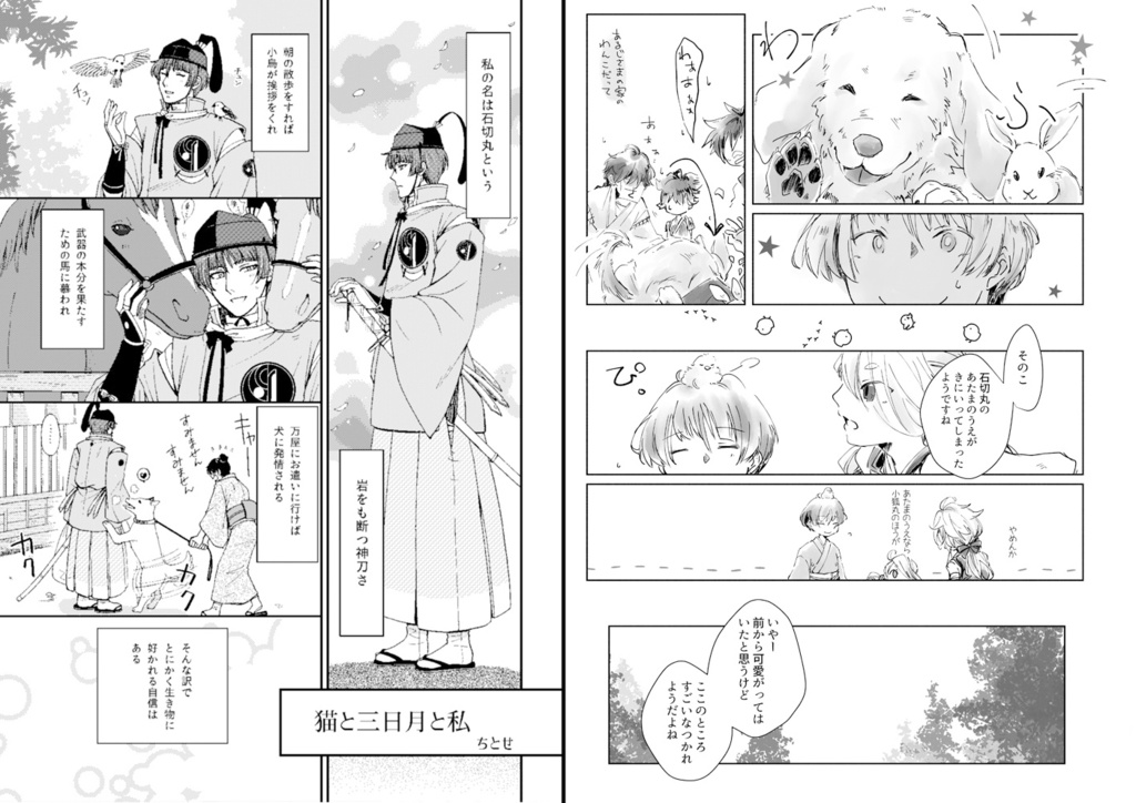 御神刀さまと鳥獣ふれあい大縁日~石切丸と動物交流アンソロジー~