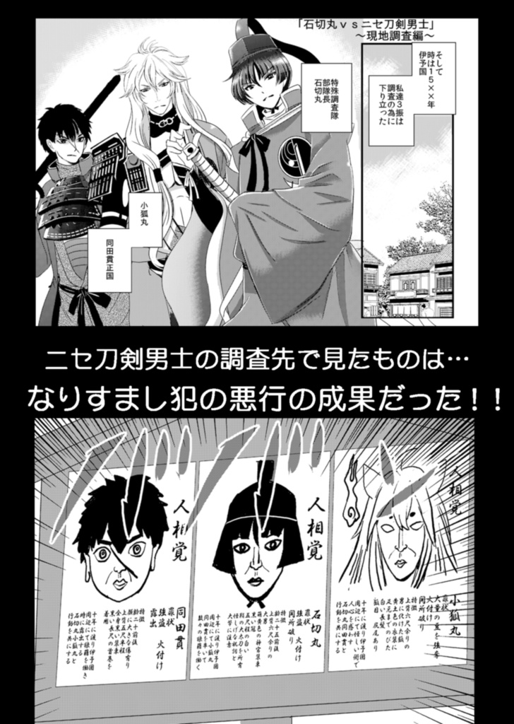 【期間限定値下げ】石切丸vs二セ刀剣男士