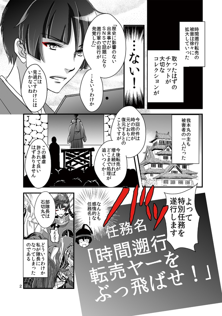 【残部僅少】時間遡行転売ヤーをぶっ飛ばせ!