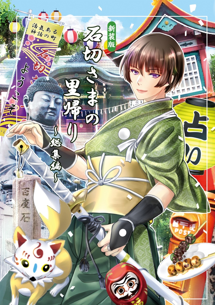 【新装版】石切さまの里帰り~総集編~