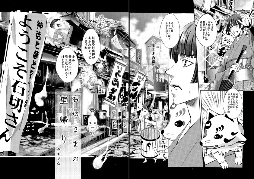 【新装版】石切さまの里帰り~総集編~