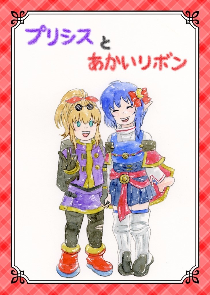 プリシスとあかいリボン
