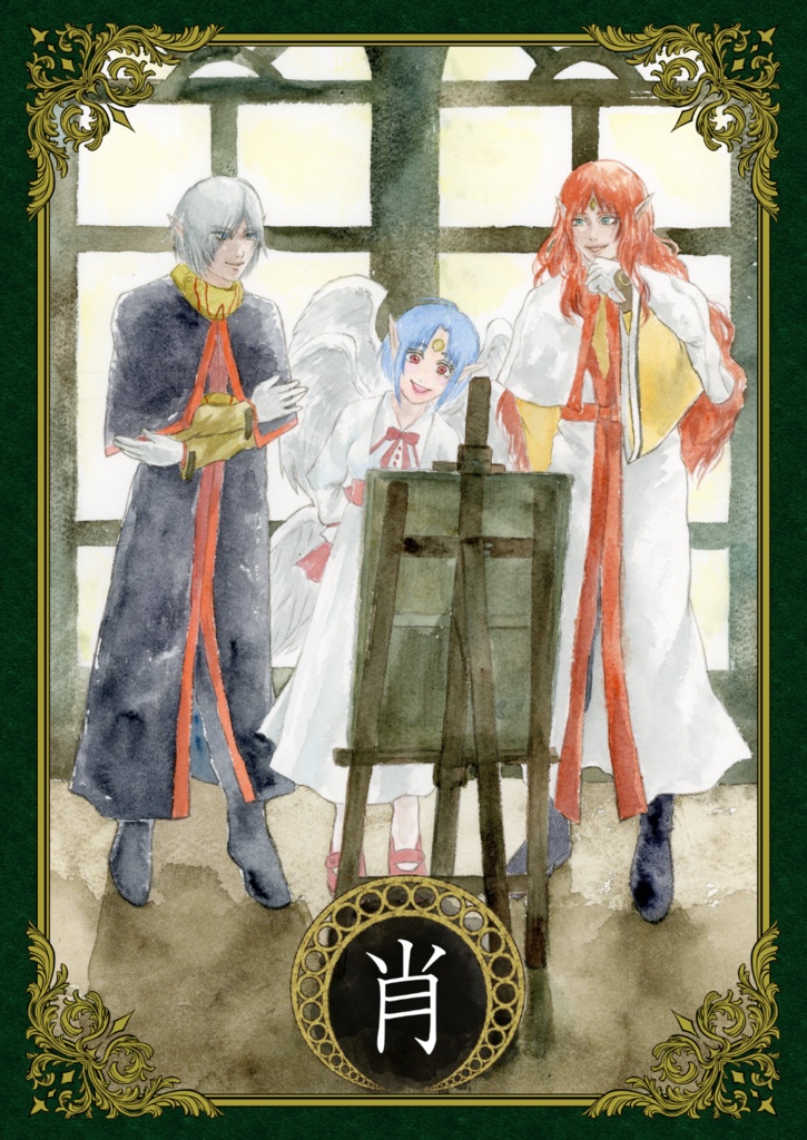 肖(イラスト集)