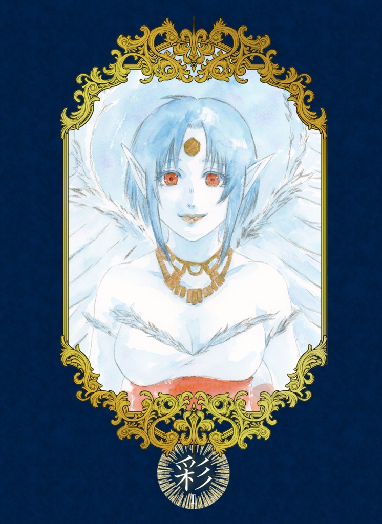 彩(イラスト集)