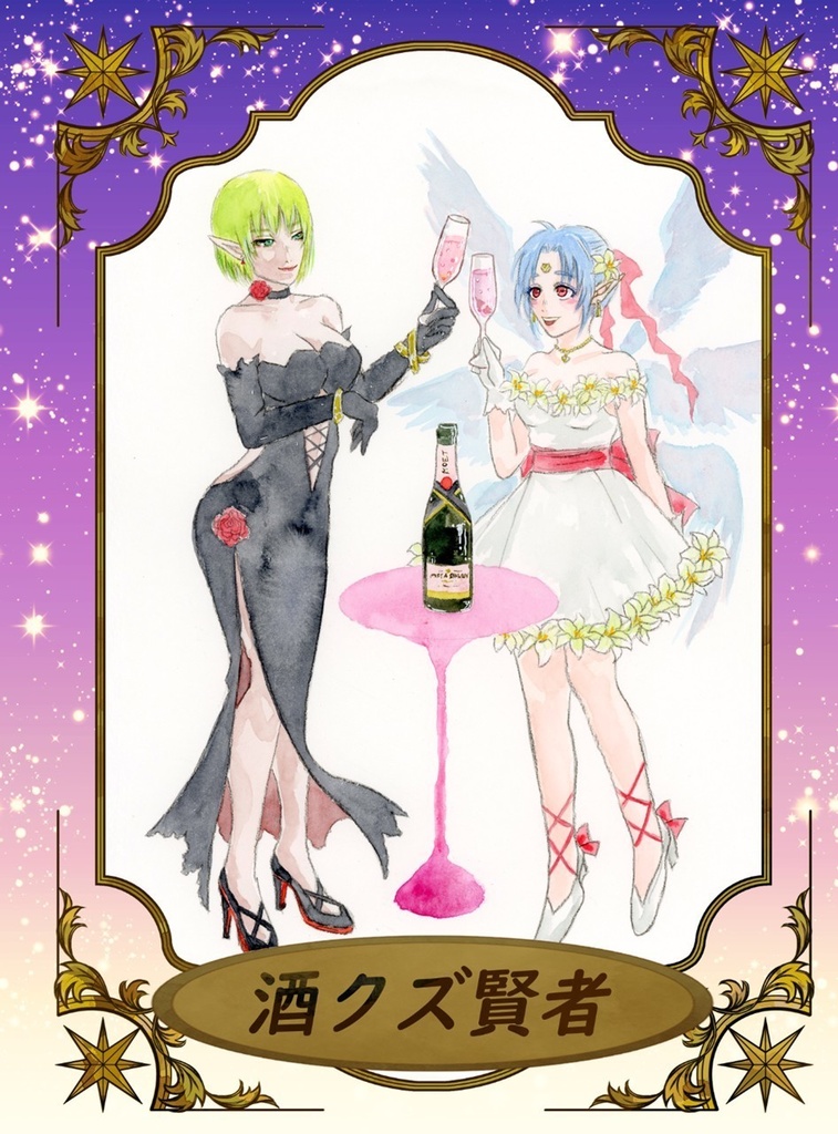 酒クズ賢者
