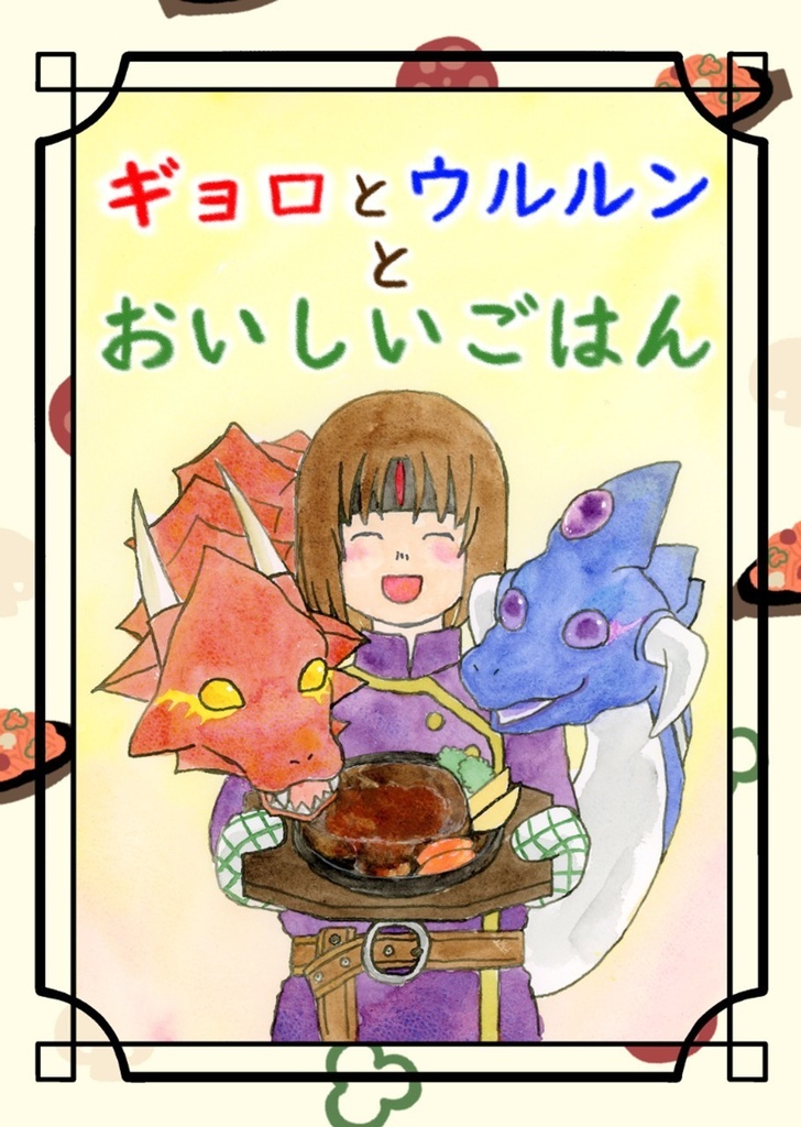 ギョロとウルルンとおいしいごはん