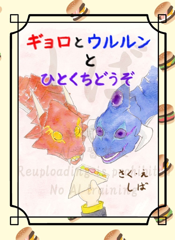 ギョロとウルルンとおひとつどうぞ(絵本)