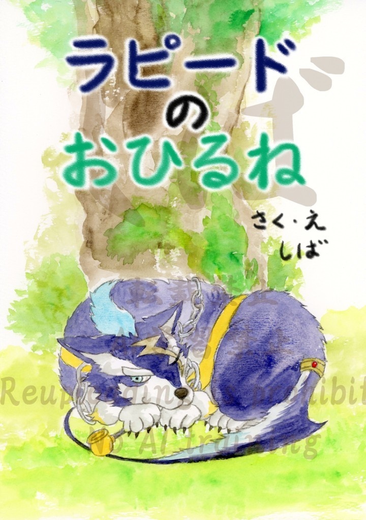 ラピードのおひるね(絵本)