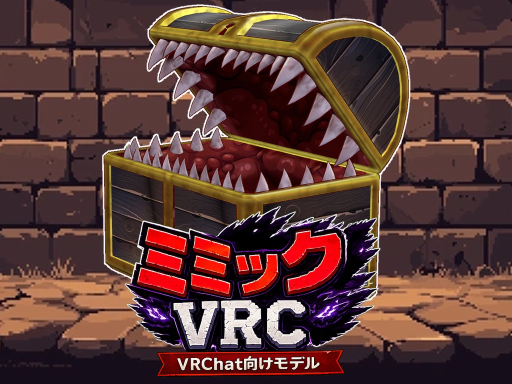 ミミックVRC