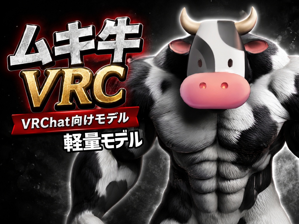 ムキ牛VRC-軽量モデル