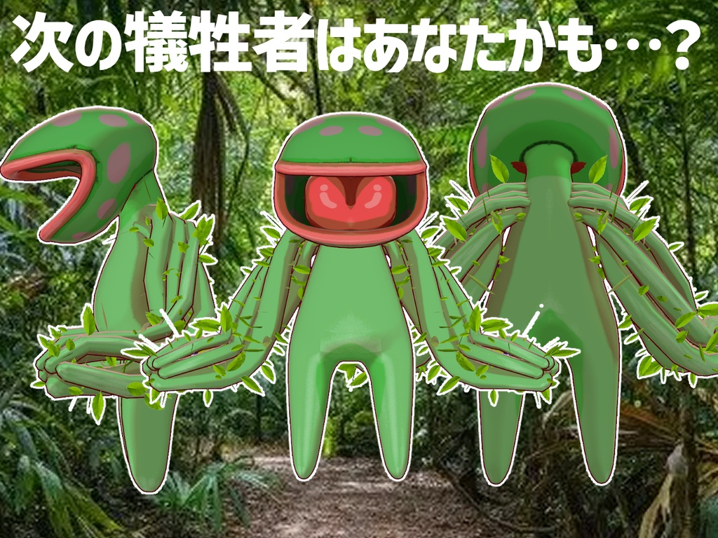 食人植物VRC-軽量モデル:Medium