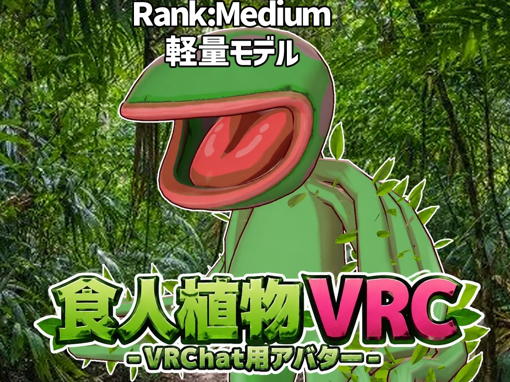 食人植物VRC-軽量モデル:Medium