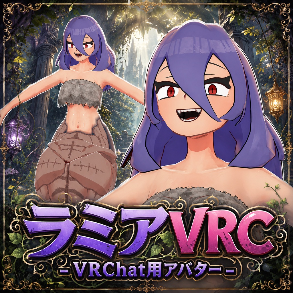 ラミアVRC