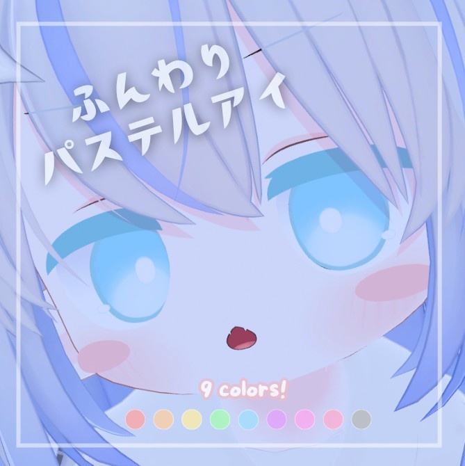 【Sale!】ふんわりパステルアイ【6アバター対応】