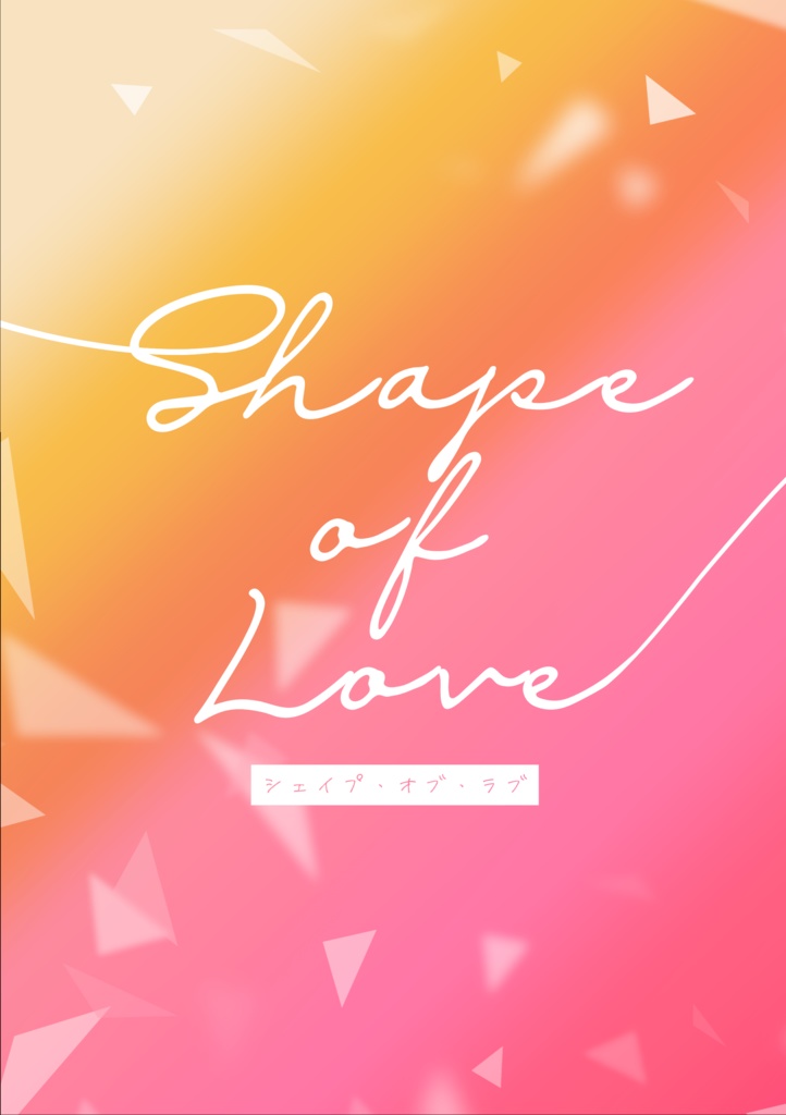 Shape of Love【あんしんBOOTHパック】