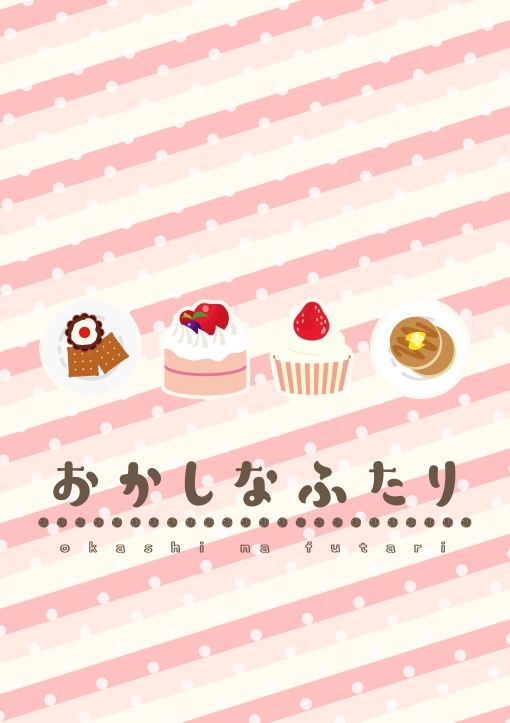 おかしなふたり【あんしんBOOTHパック】