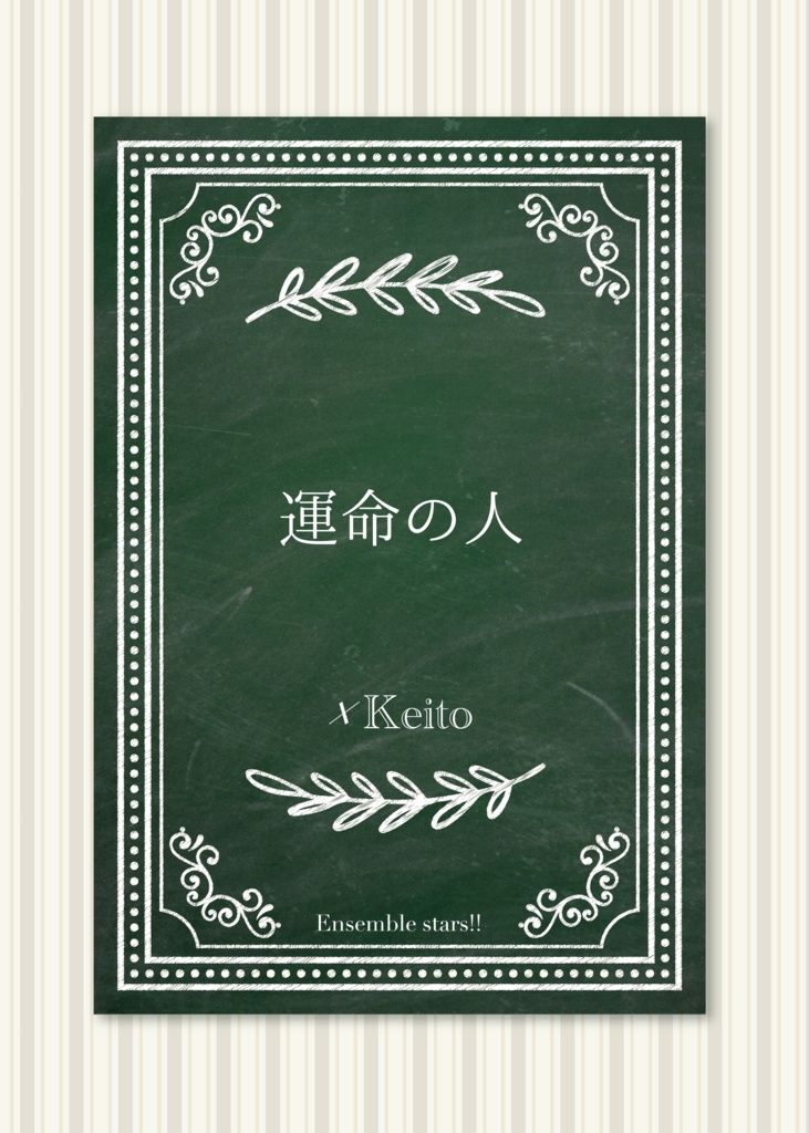 運命の人【あんしんBOOTHパック】