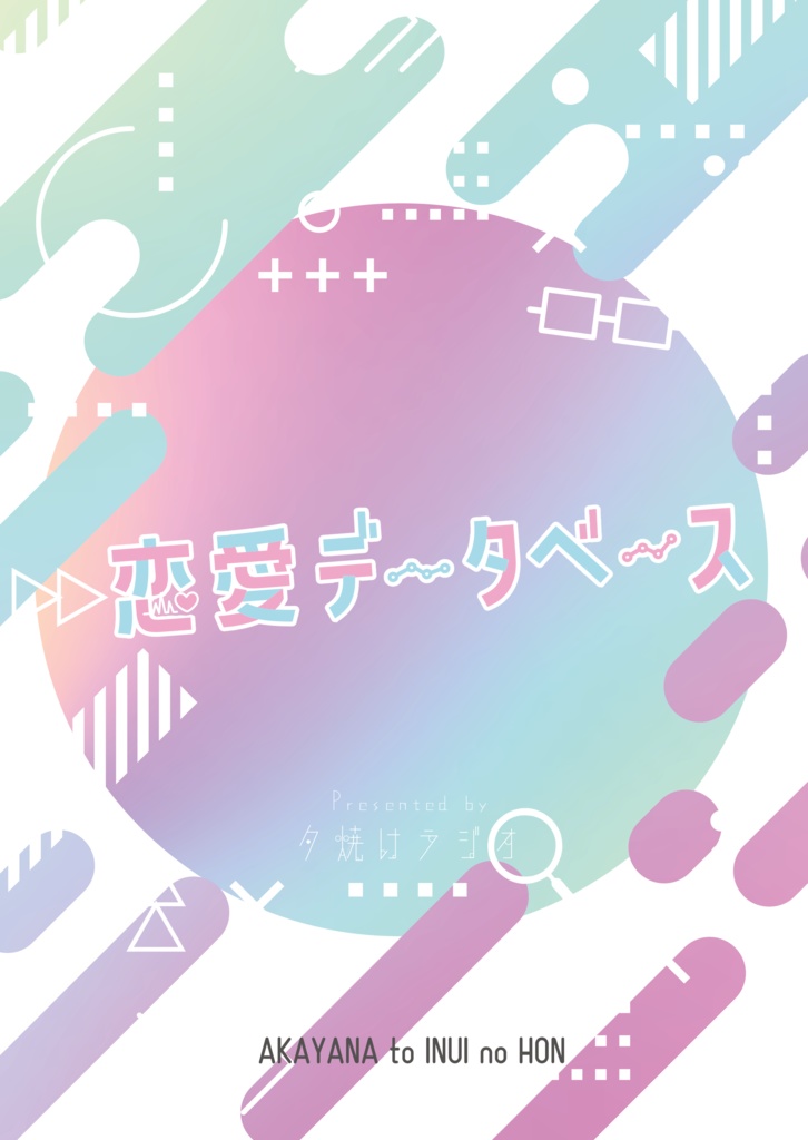 恋愛データベース【あんしんBOOTHパック】