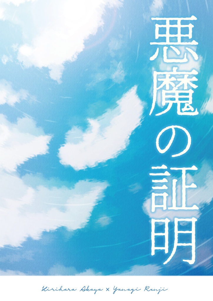 悪魔の証明【あんしんBOOTHパック】