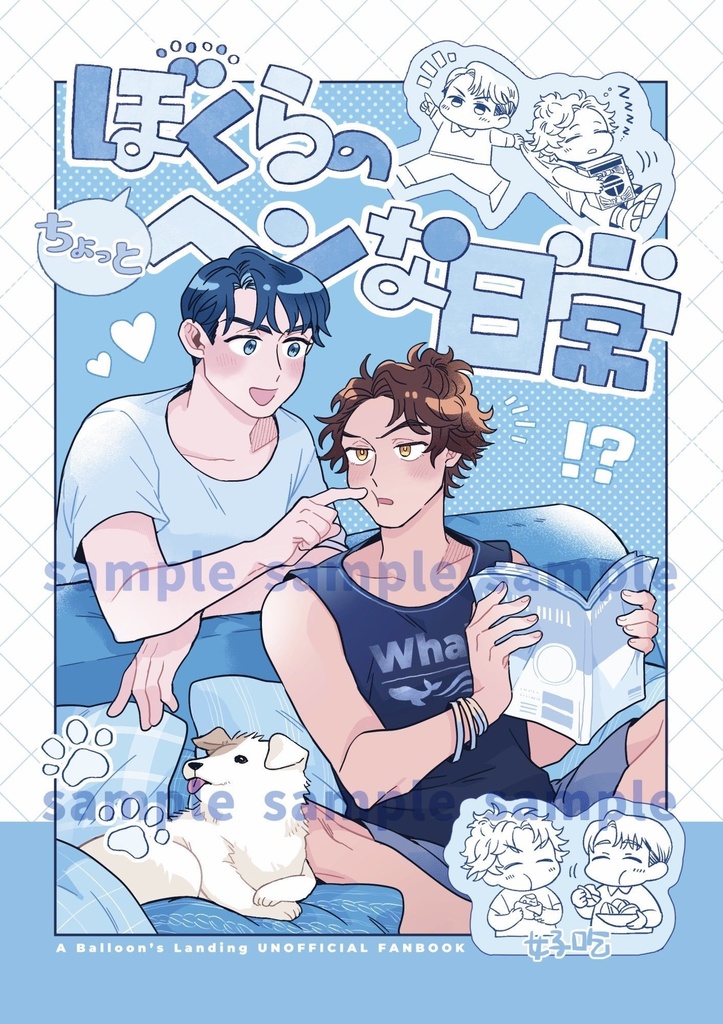 ぼくらのちょっとヘンな日常